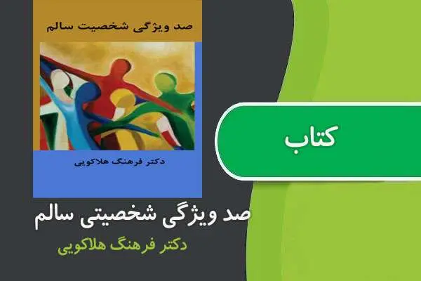 دانلود pdf کتاب صد ویژگی شخصیتی سالم