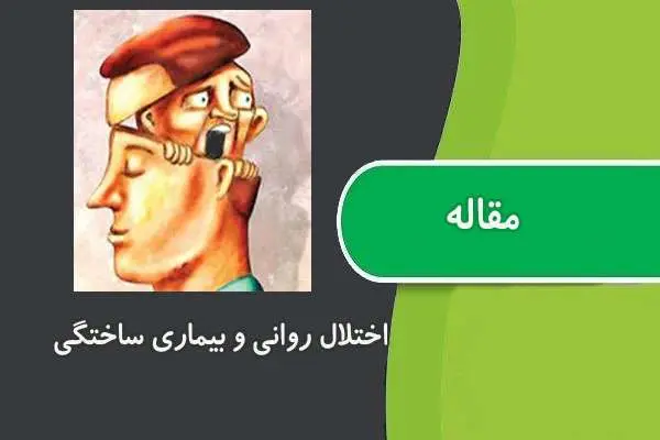 دانلود pdf مقاله اختلال روانی و بیماری ساختگی