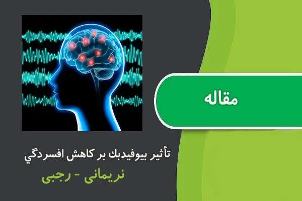 دانلود pdf مقاله تأثير بيوفيدبك EEG بر كاهش افسردگي
