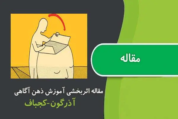 دانلود pdf مقاله اثربخشی آموزش ذهن آگاهی