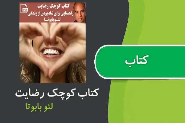 دانلود pdf کتاب کوچک رضایت لئو بابوتا