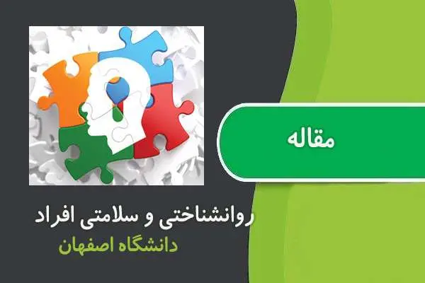 دانلود pdf مقاله مروری بر رابطه سرمایه روانشناختی و سلامتی افراد