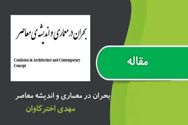دانلود pdf مقاله بحران در معماری و اندیشه‌ی معاصر