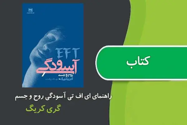 دانلود pdf کتاب راهنمای ئی اف تی آسودگی روح و جسم