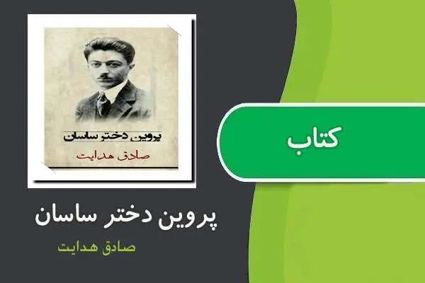 دانلود pdf کتاب پروین دختر ساسان صادق هدایت