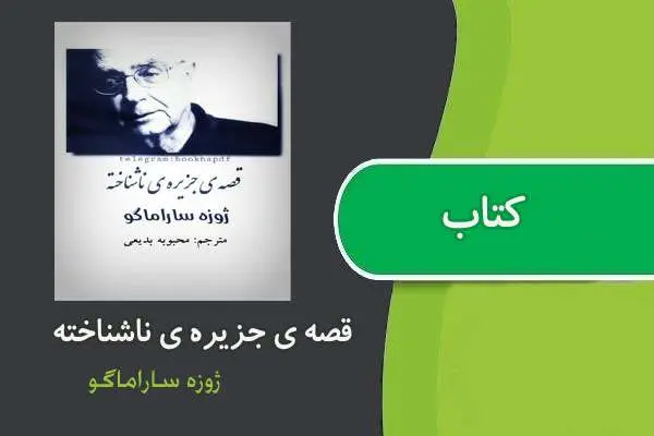 دانلود pdf کتاب قصه ی جزیره ی ناشناخته ژوزه ساراماگو