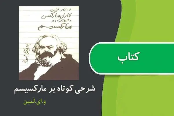 دانلود pdf کتاب کارل مارکس وی ای لنین