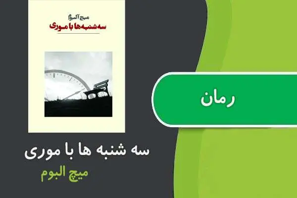 دانلود pdf کتاب رمان سه شنبه ها با موری میچ البوم