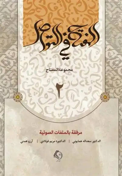 دانلود pdf کتاب المفتاح فی التواصل سعدالله همایونی