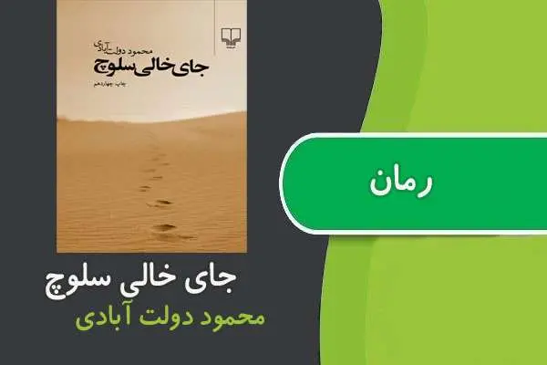 دانلود pdf کتاب رمان جای خالی سلوچ محمود دولت آبادی