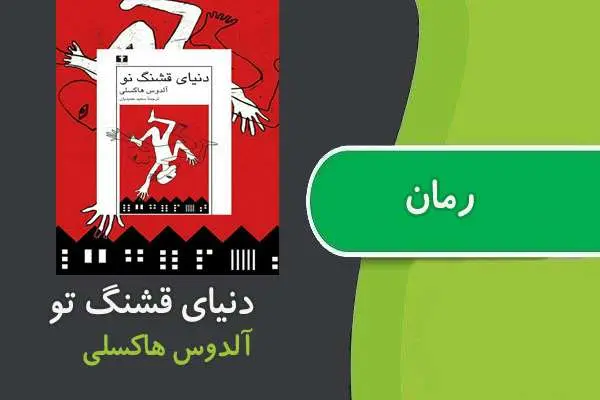 دانلود pdf کتاب رمان دنیای قشنگ تو هاکسلی