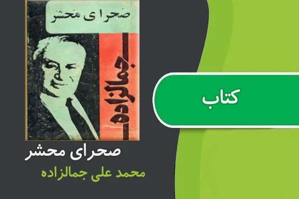 دانلود pdf کتاب صحرای محشر محمد علی جمالزاده
