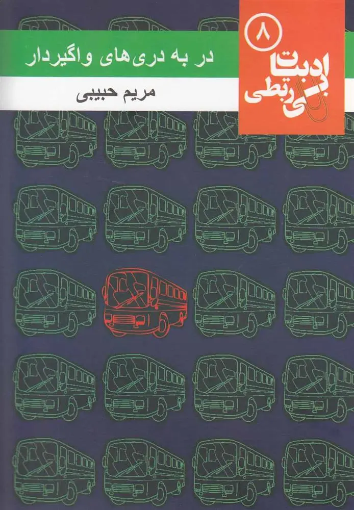 دانلود pdf کتاب در به دری های واگیردار مریم حبیبی