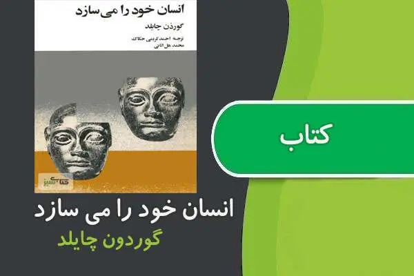 دانلود pdf کتاب انسان خود را می سازد گوردون چایلد