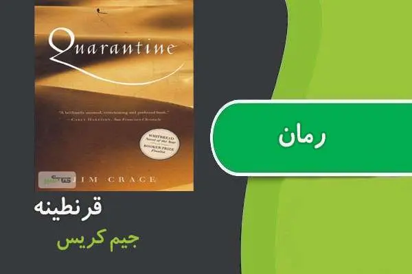 دانلود pdf کتاب رمان قرنطینه جیم کریس