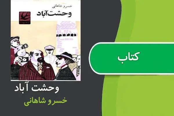 دانلود pdf کتاب وحشت آباد خسرو شاهانی