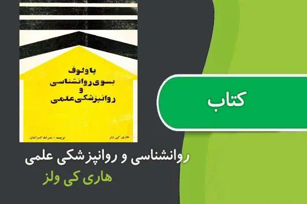 دانلود pdf کتاب روانشناسی و روانپزشکی علمی