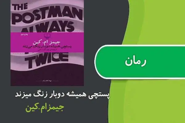دانلود pdf کتاب رمان پستچی همیشه دوبار زنگ میزند