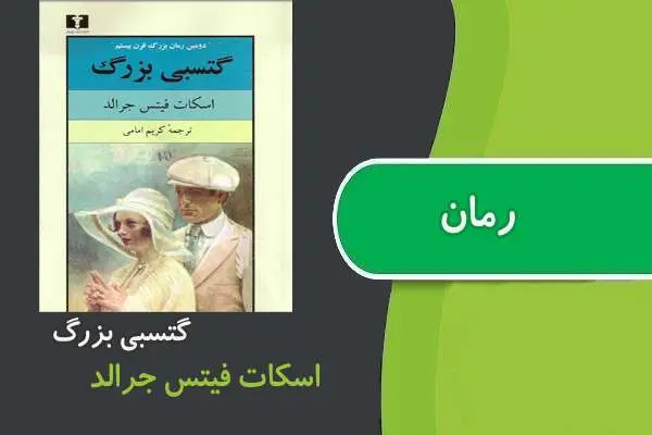 دانلود pdf کتاب رمان گتسبی بزرگ اسکات فیتس جرالد
