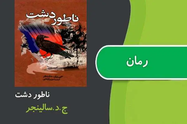 دانلود pdf کتاب رمان ناطور دشت سالینجر