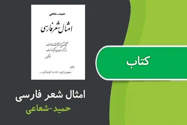 دانلود pdf کتاب امثال شعر فارسی حمید شعاعی