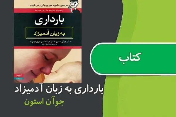 دانلود pdf کتاب بارداری به زبان آدمیزاد جوان استون