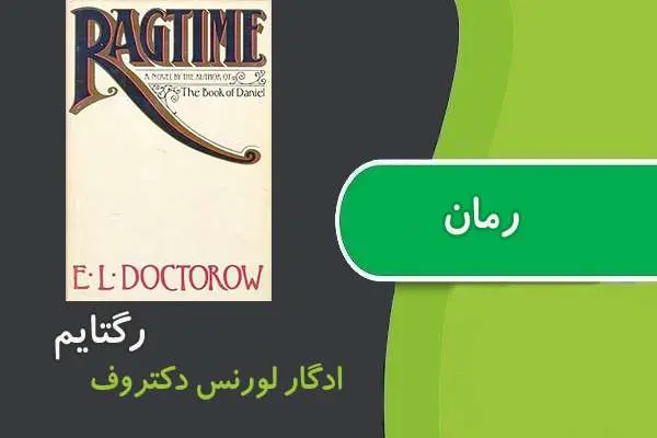 دانلود pdf کتاب رمان رگتایم لورنس دکتروف