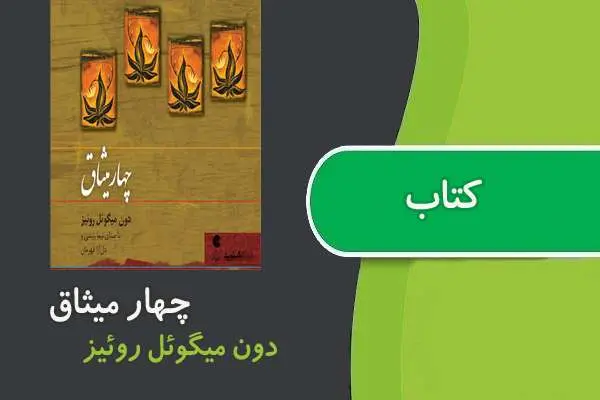 دانلود pdf کتاب چهار میثاق خِرَد سرخپوستان تولتِک