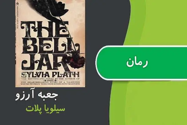 دانلود pdf کتاب رمان جعبه آرزو سیلویا پلات