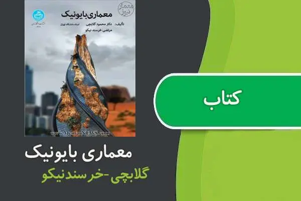 دانلود pdf کتاب معماری بایونیک دکتر گلابچی