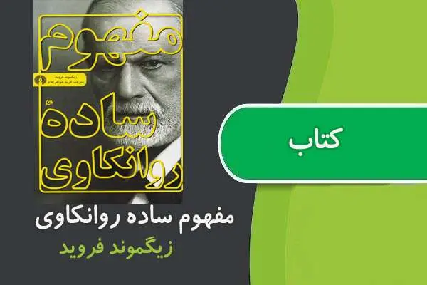 دانلود pdf کتاب مفهوم ساده روانکاوی فروید