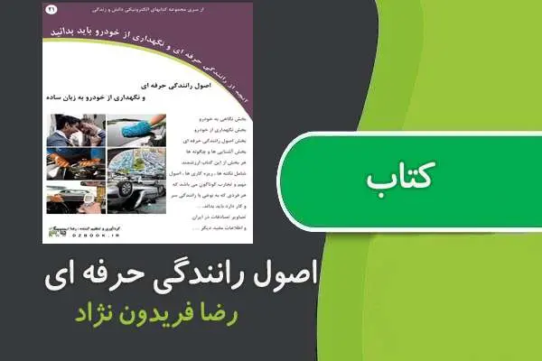 دانلود pdf کتاب اصول رانندگی حرفه ای