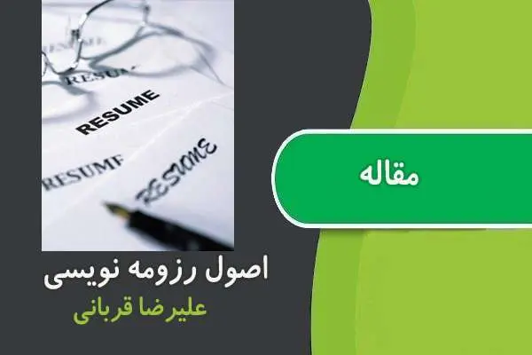 دانلود pdf کتاب آموزش رزومه نویسی