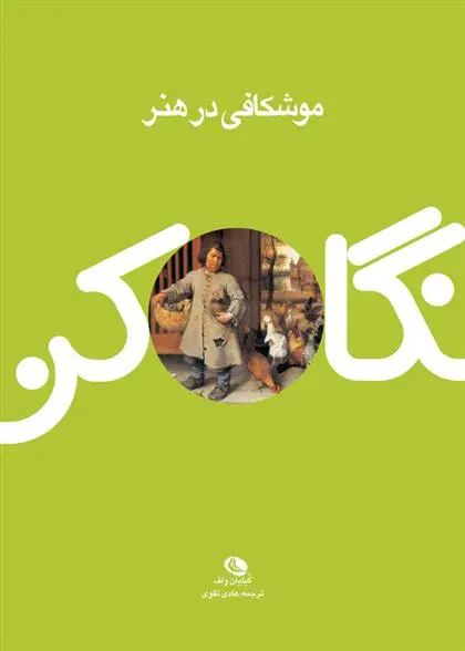 دانلود pdf کتاب موشکافی در هنر گیلیان ولف