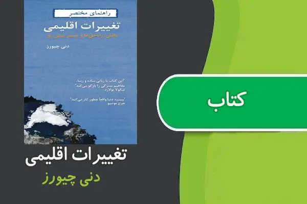 دانلود pdf کتاب تغییرات اقلیمی دنی چیورز
