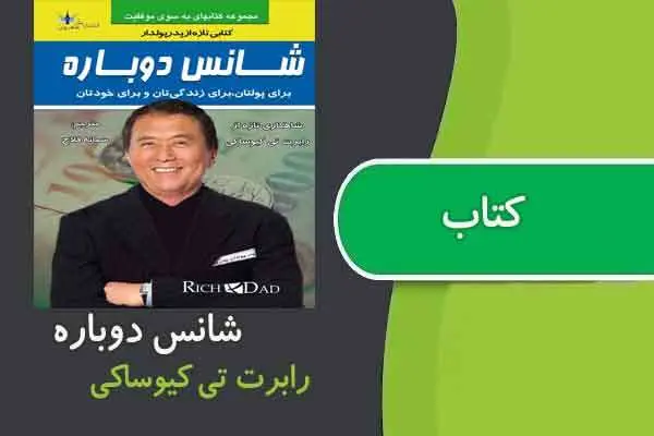 دانلود pdf کتاب شانس دوباره کیوساکی