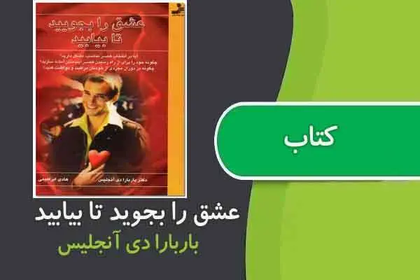 دانلود pdf کتاب عشق را بجویید تا بیابید