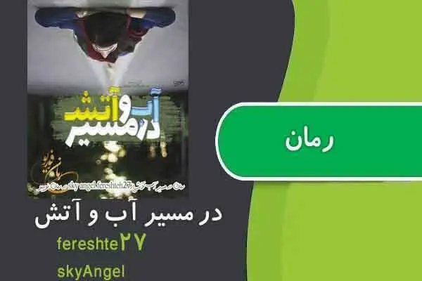 دانلود pdf کتاب رمان در مسیر آب و آتش