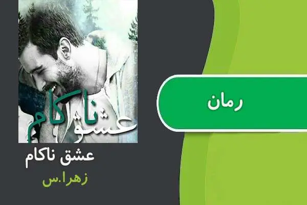 دانلود pdf کتاب رمان عشق ناکام زهرا.س