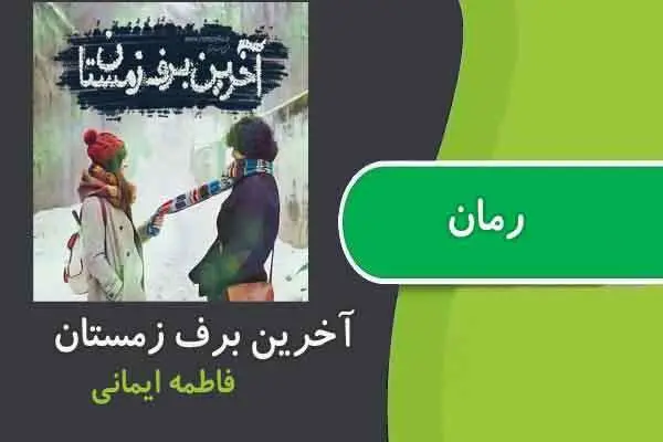 دانلود pdf کتاب رمان اخرین برف زمستان فاطمه ایمانی