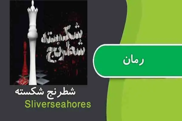 دانلود pdf کتاب رمان شطرنج شکسته sliverseahorse