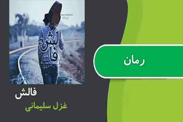 دانلود pdf کتاب رمان فالش غزل سلیمانی