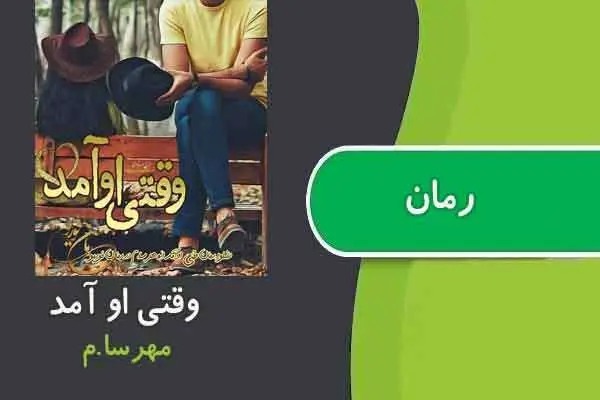 دانلود pdf کتاب رمان وقتی او آمد مهرسا.م