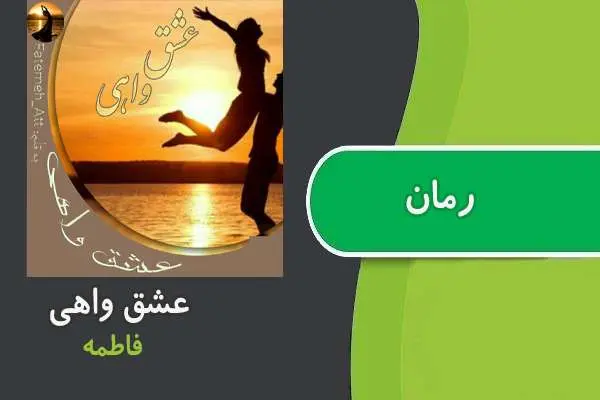 دانلود pdf کتاب رمان عشق واهی فاطمه