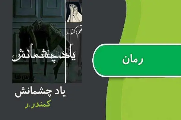 دانلود pdf کتاب رمان یاد چشمانش کمندر.ر