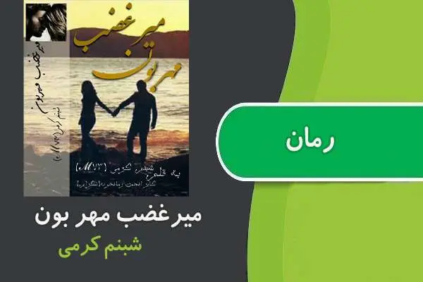 دانلود pdf کتاب رمان میرغضب مهربون شبنم کرمی