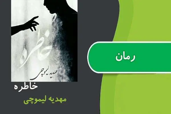 دانلود pdf کتاب رمان خاطره مهدیه لیموچی