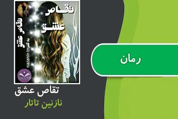 دانلود pdf کتاب رمان تقاص عشق نازنین تاتار