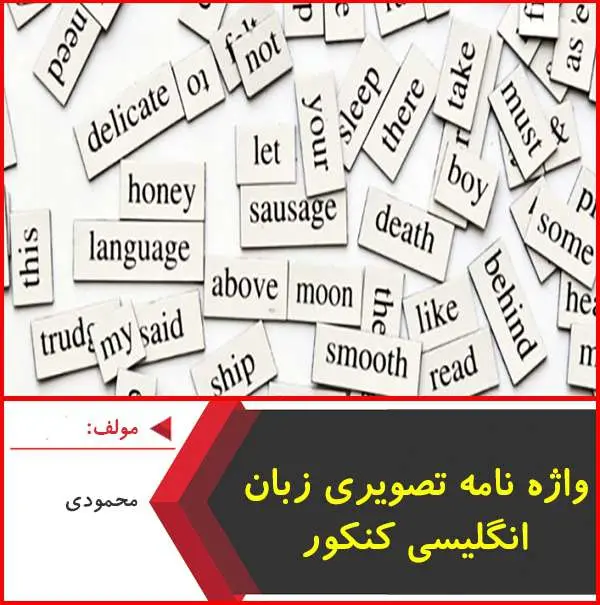 دانلود pdf کتاب واژه نامه تصویری زبان انگلیسی|محمودی
