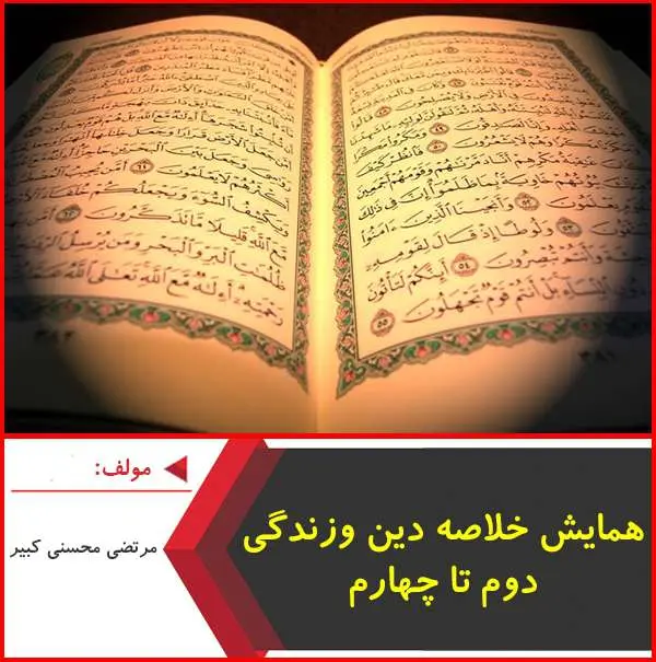 دانلود pdf همایش خلاصه های ویژه دین و زندگی کنکور|مرتضی محسنی
